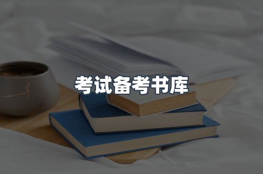 考试备考书库